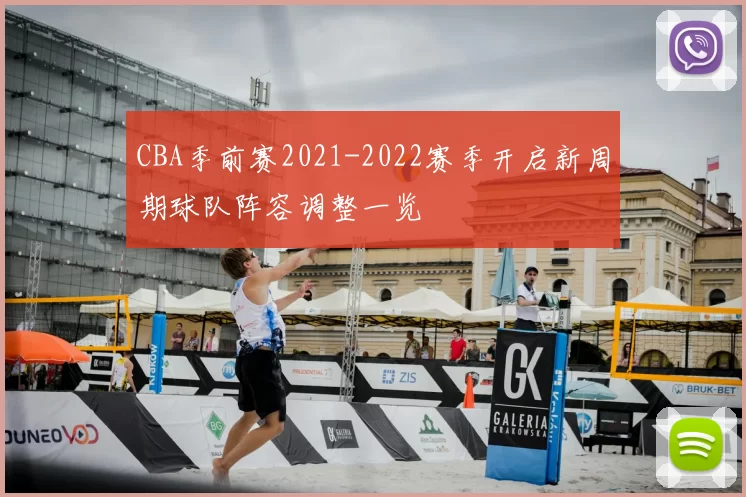 CBA季前赛2021-2022赛季开启新周期球队阵容调整一览