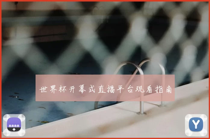 世界杯开幕式直播平台观看指南