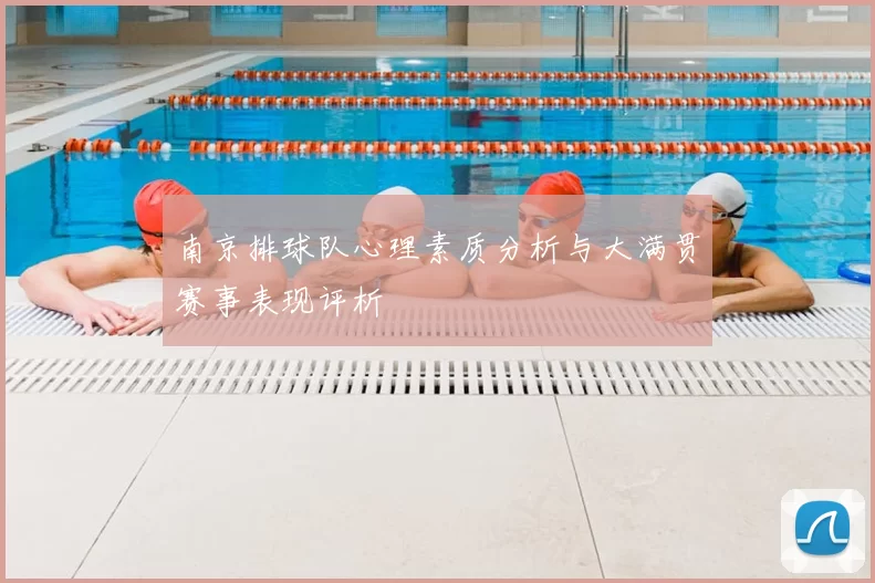 南京排球队心理素质分析与大满贯赛事表现评析