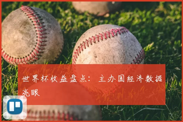 世界杯收益盘点：主办国经济数据亮眼