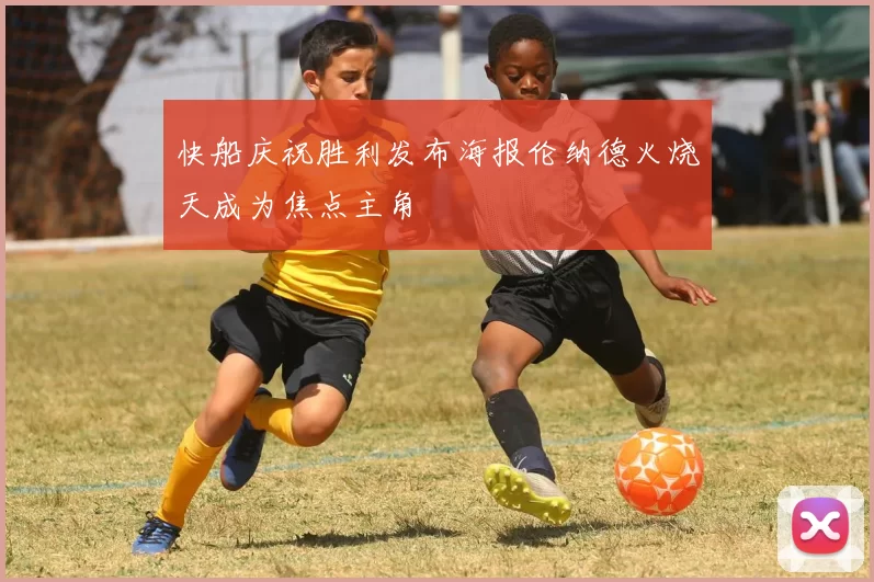 快船庆祝胜利发布海报伦纳德火烧天成为焦点主角