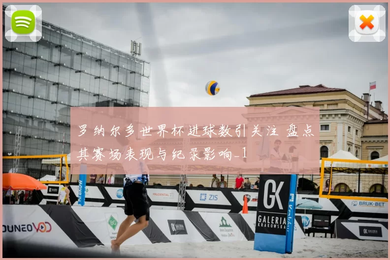 罗纳尔多世界杯进球数引关注 盘点其赛场表现与纪录影响_1