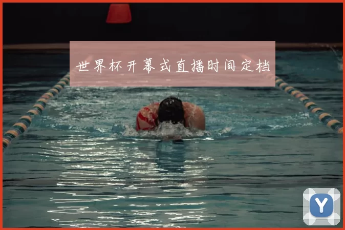 世界杯开幕式直播时间定档
