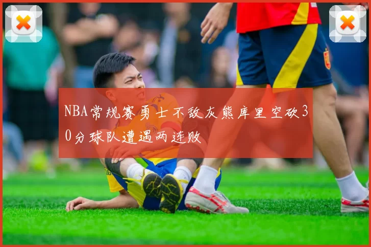 NBA常规赛勇士不敌灰熊库里空砍30分球队遭遇两连败