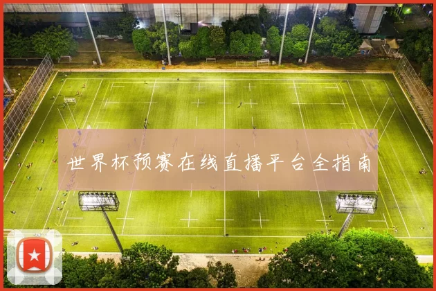 世界杯预赛在线直播平台全指南