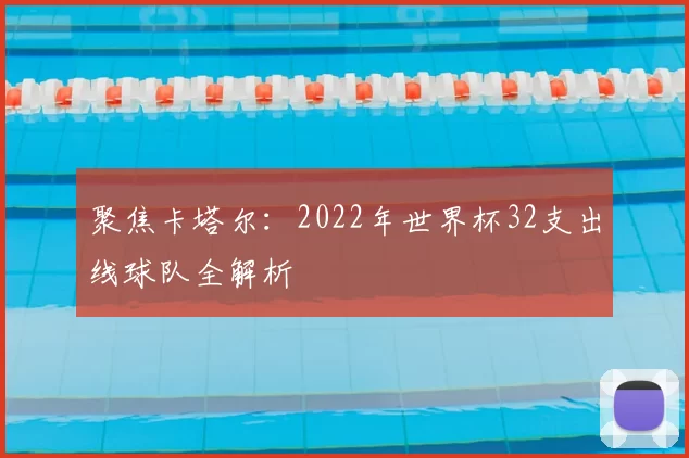 聚焦卡塔尔:2022年世界杯32支出线球队全解析