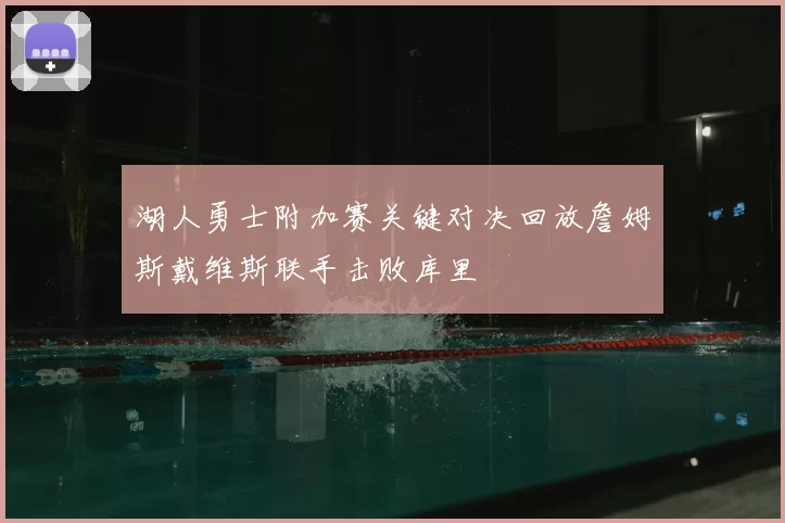 湖人勇士附加赛关键对决回放詹姆斯戴维斯联手击败库里