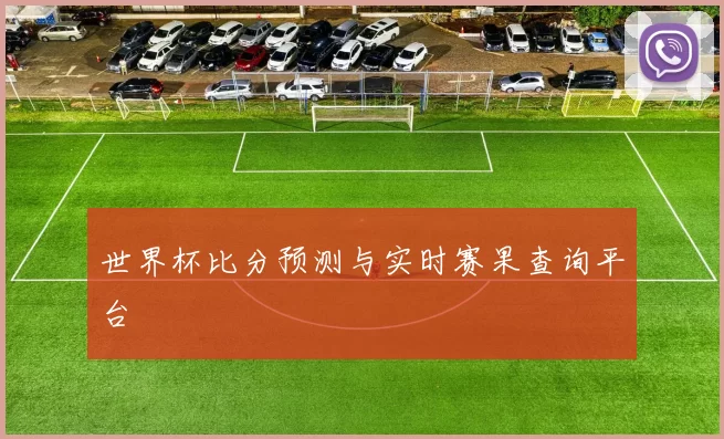 世界杯比分预测与实时赛果查询平台