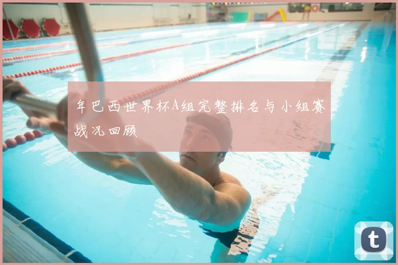 年巴西世界杯A组完整排名与小组赛战况回顾