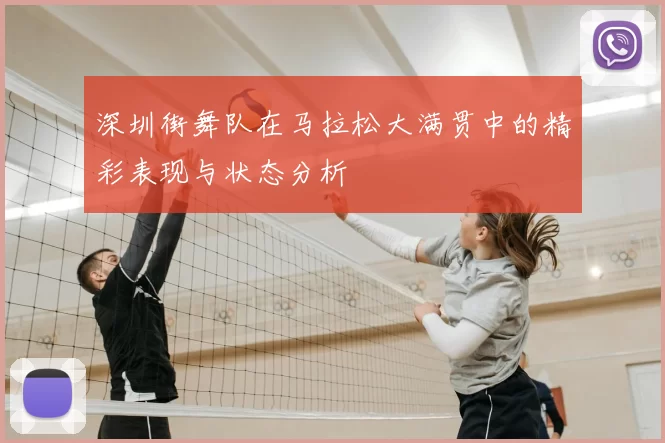 深圳街舞队在马拉松大满贯中的精彩表现与状态分析