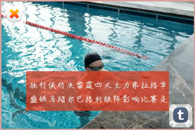 独行侠对决雷霆四大主力弗拉格华盛顿马绍尔巴格利缺阵影响比赛走势