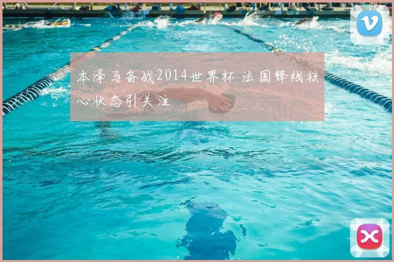 本泽马备战2014世界杯 法国锋线核心状态引关注