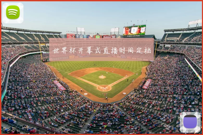 世界杯开幕式直播时间定档
