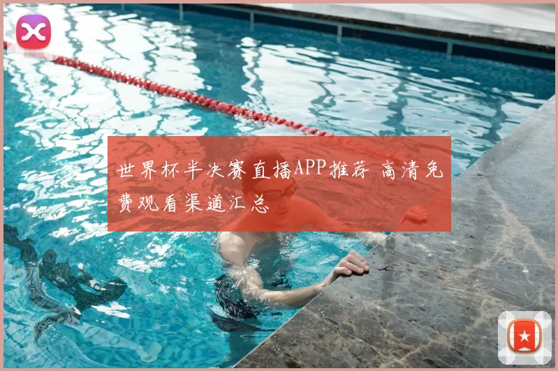 世界杯半决赛直播APP推荐 高清免费观看渠道汇总