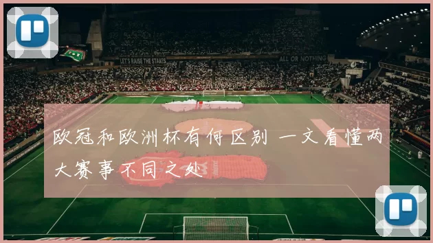 欧冠和欧洲杯有何区别 一文看懂两大赛事不同之处