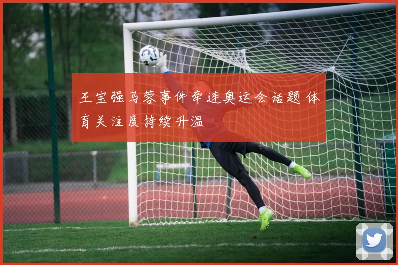 王宝强马蓉事件牵连奥运会话题 体育关注度持续升温