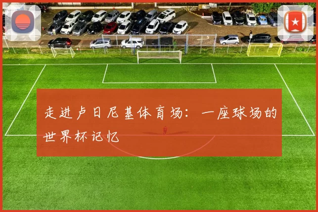 走进卢日尼基体育场:一座球场的世界杯记忆
