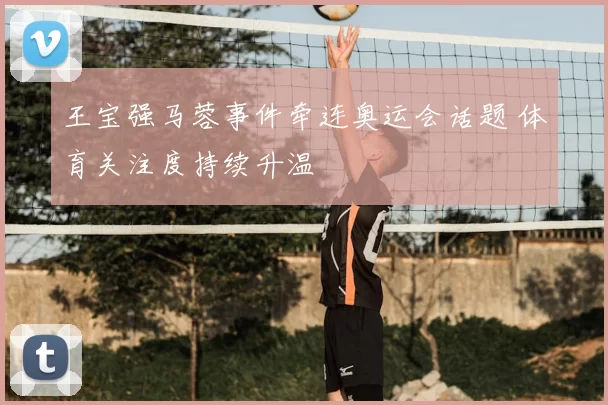 王宝强马蓉事件牵连奥运会话题 体育关注度持续升温