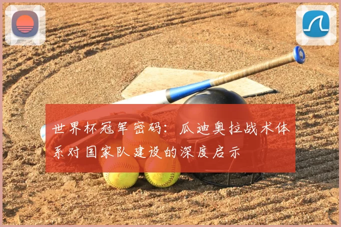 世界杯冠军密码:瓜迪奥拉战术体系对国家队建设的深度启示