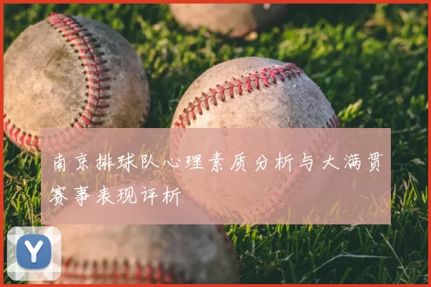 南京排球队心理素质分析与大满贯赛事表现评析