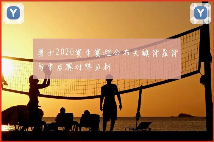 勇士2020赛季赛程公布关键背靠背与季后赛对阵分析