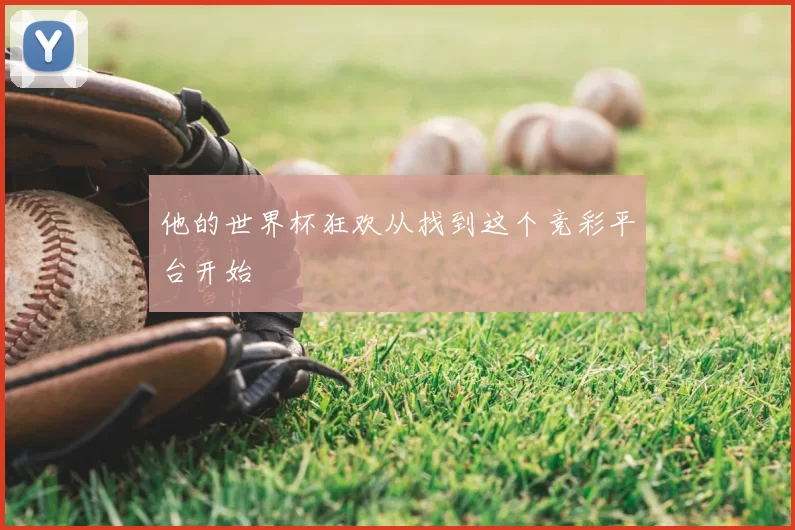 他的世界杯狂欢从找到这个竞彩平台开始