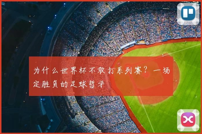 为什么世界杯不敢打系列赛?一场定胜负的足球哲学