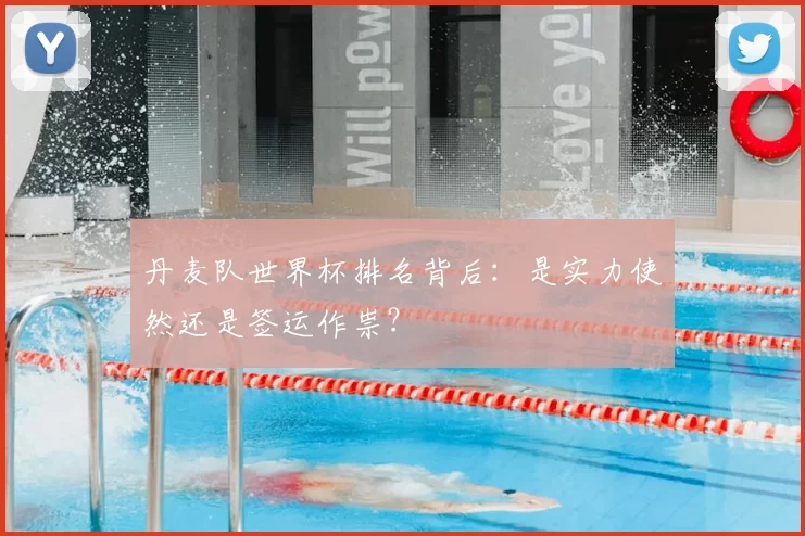 丹麦队世界杯排名背后:是实力使然还是签运作祟?