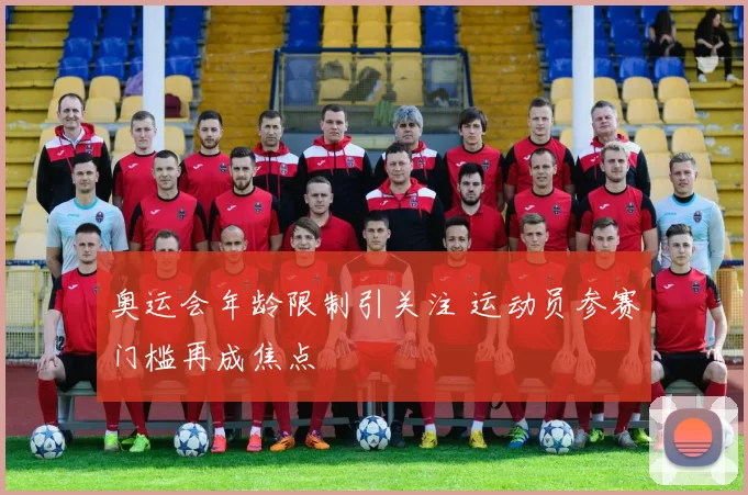 奥运会年龄限制引关注 运动员参赛门槛再成焦点