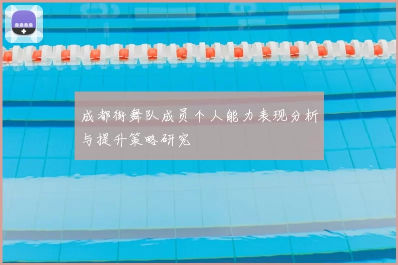 成都街舞队成员个人能力表现分析与提升策略研究