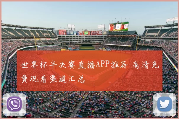 世界杯半决赛直播APP推荐 高清免费观看渠道汇总