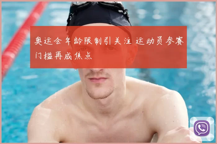 奥运会年龄限制引关注 运动员参赛门槛再成焦点