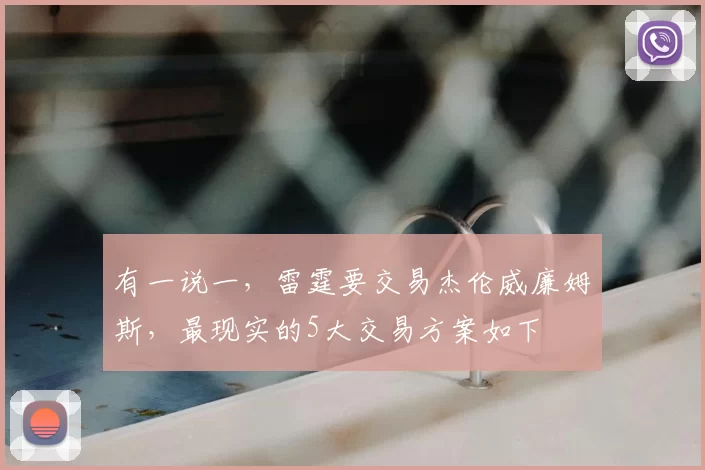 有一说一，雷霆要交易杰伦威廉姆斯，最现实的5大交易方案如下