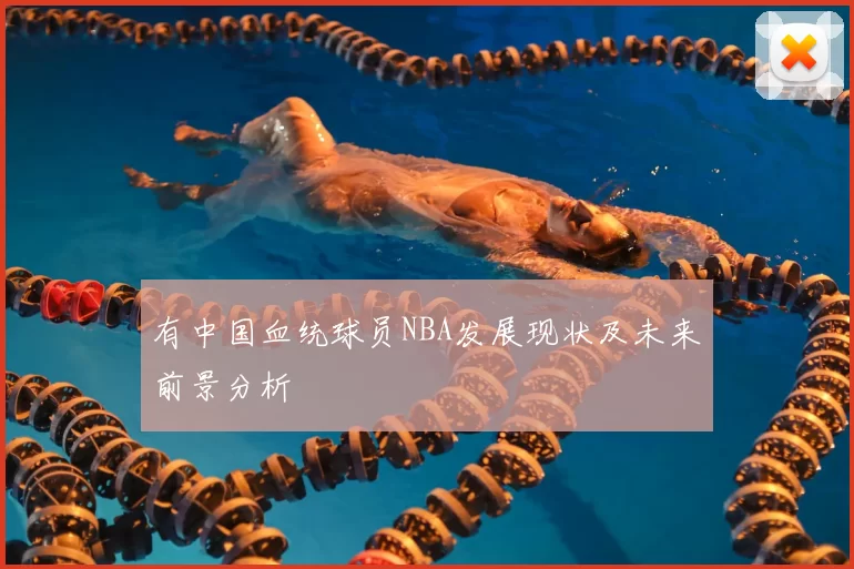 有中国血统球员NBA发展现状及未来前景分析
