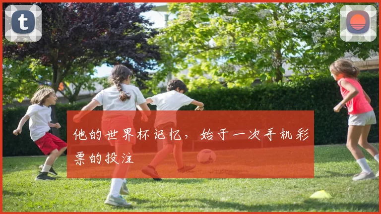他的世界杯记忆,始于一次手机彩票的投注