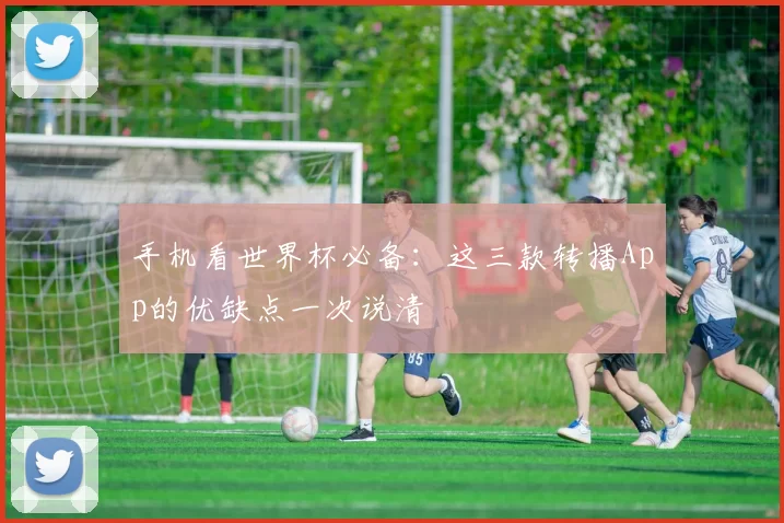 手机看世界杯必备:这三款转播App的优缺点一次说清