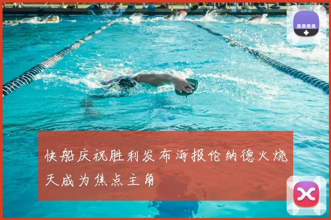 快船庆祝胜利发布海报伦纳德火烧天成为焦点主角