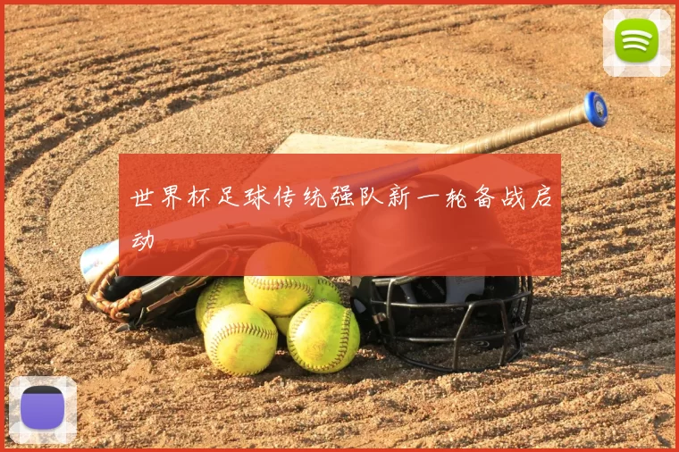 世界杯足球传统强队新一轮备战启动