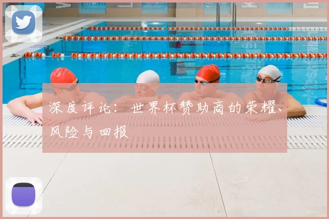 深度评论:世界杯赞助商的荣耀、风险与回报