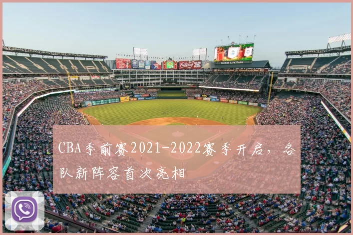 CBA季前赛2021-2022赛季开启，各队新阵容首次亮相