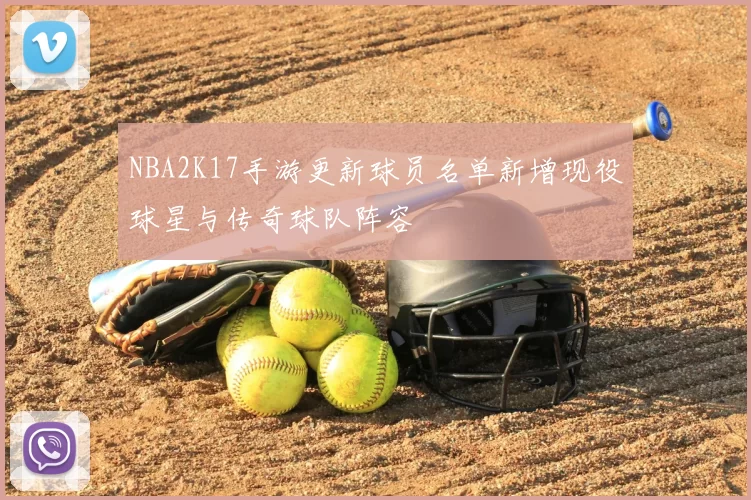 NBA2K17手游更新球员名单新增现役球星与传奇球队阵容