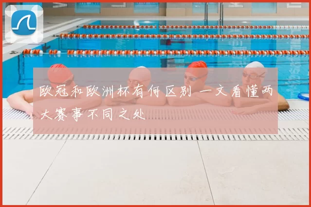 欧冠和欧洲杯有何区别 一文看懂两大赛事不同之处